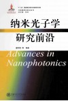 纳米光子学研究前沿 封面