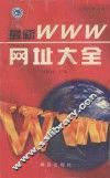 最新WWW网址大全  2001修订版 封面