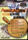 AutoCAD 2015中文版室内设计实例教程 封面