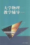 大学物理教学辅导 封面