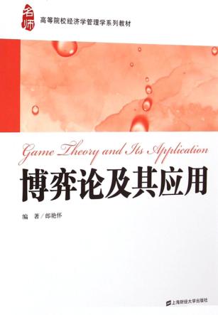 博弈论及其应用 封面