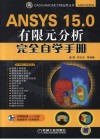 ANSYS 15.0有限元分析完全自学手册 封面