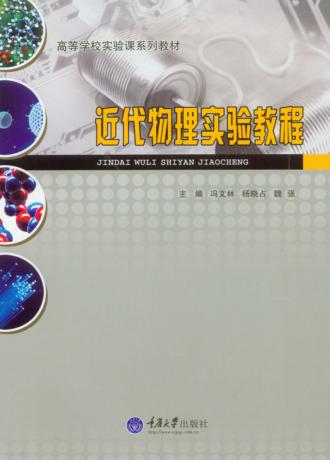 近代物理实验教程 封面