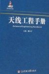 天线工程手册 封面