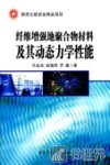 纤维增强地聚合物材料及其动态力学性能 封面