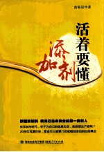 活着要懂添加剂 封面