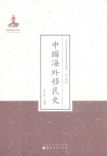 中国海外移民史 封面