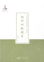 两宋田赋制度 封面