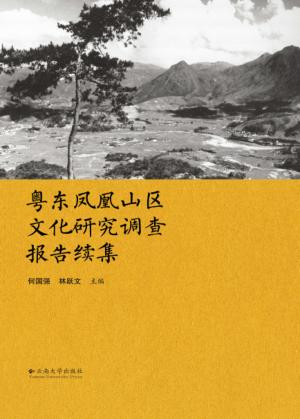 粤东凤凰山区文化研究调查报告续集 封面