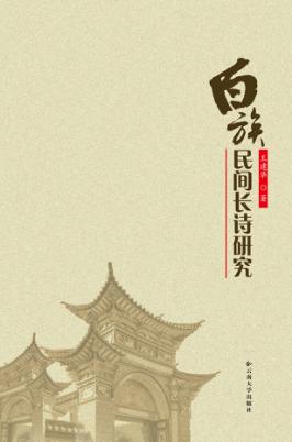 白族民间长诗研究 封面