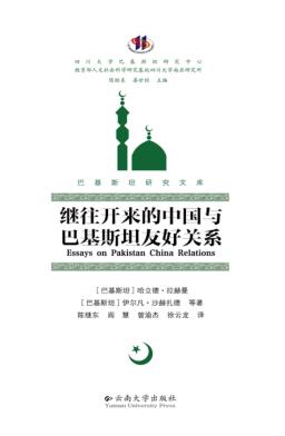 继往开来的中国与巴基斯坦友好关系 封面