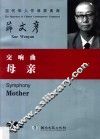 交响曲《母亲》 封面