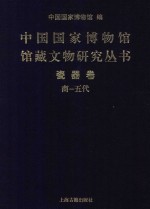 中国国家博物馆馆藏文物研究丛书  瓷器卷（商  五代） 封面