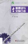 普通话与交际口语 封面