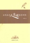 当代社会人生观教育研究 封面