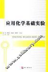 应用化学基础实验 封面