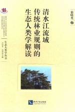 清水江流域传统林业规则的生态人类学解读 封面