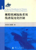 舰船机械隔振系统线谱混沌化控制 封面