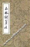 石林词笺注 电子书封面
