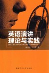 英语演讲理论与实践 封面