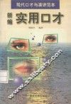 新编实用口才 封面