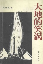 大地的笑涡 封面