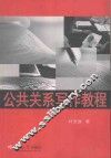 公共关系写作教程 封面