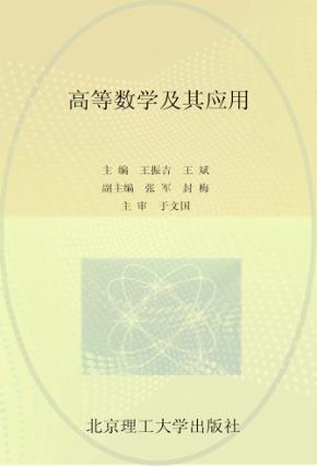 高等数学及其应用