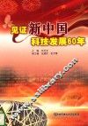 见证新中国科技发展60年 封面