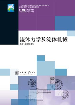 流体力学及流体机械 封面