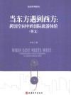 当东方遇到西方  跨国空间中的国际旅游体验  英文 封面