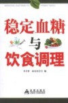 稳定血糖与饮食调理 封面