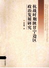 抗战时期陕甘宁边区政治发展研究 封面
