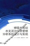 梯级水电站水文泥沙信息管理分析系统设计与实现