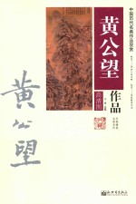 黄公望作品  高清图 封面