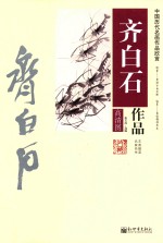 齐白石作品  高清图 封面
