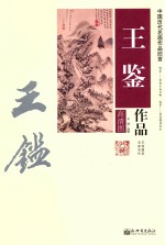 王鉴作品  高清图 封面