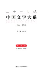 二十一世纪中国文学大系  2001-2010  史料卷 封面