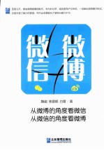 微博与微信 封面