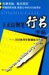 王正良钢笔行书字帖  3500常用字摹描临习字帖 封面