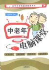 中老年电脑课堂 封面