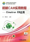 机械CAM实用教程  Cimatron E8应用 封面