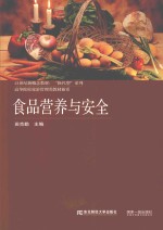 21世纪新概念教材·换代型系列·高等院校旅游管理类教材新系·食品营养与安全 封面