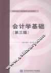 会计学基础  第3版 封面