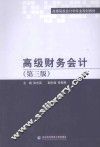 高级财务会计  第3版 封面