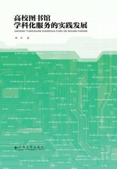 高校图书馆学科化服务的实践发展 封面