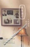 宋家客厅  从钱锺书到张爱玲 封面