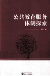 公共教育服务体制探索 封面