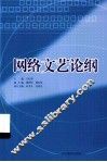 网络文艺论纲 封面