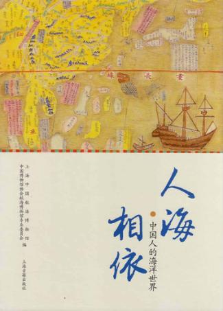 人海相依  中国人的海洋世界 封面